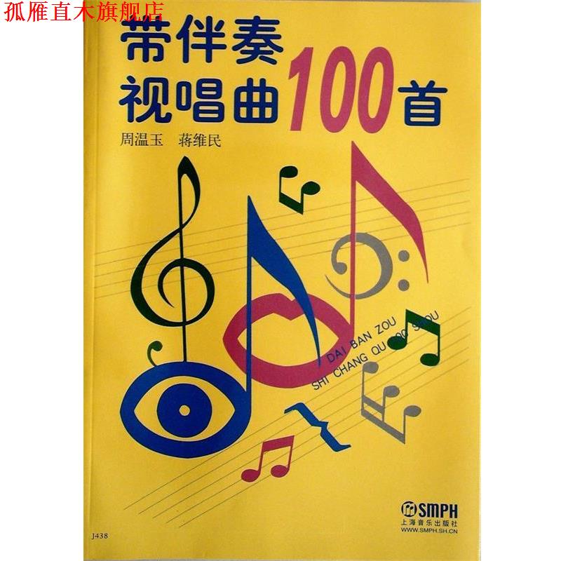 【正版书】 带伴奏视唱曲100首 周温玉,蒋维民 编 上海音乐出版社