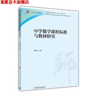 【正版书】 中学数学课程标准与教材研究 张维忠 编 高等教育出版社