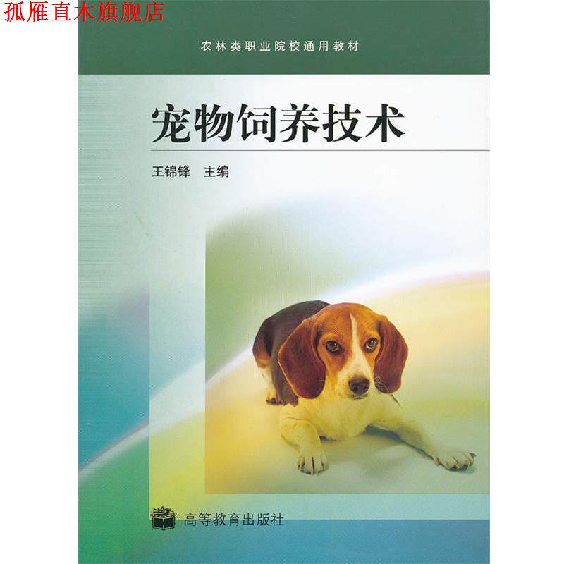 【正版书】 农林类职业院校通用教材:宠物饲养技术 王锦锋 著 高等教育出版社