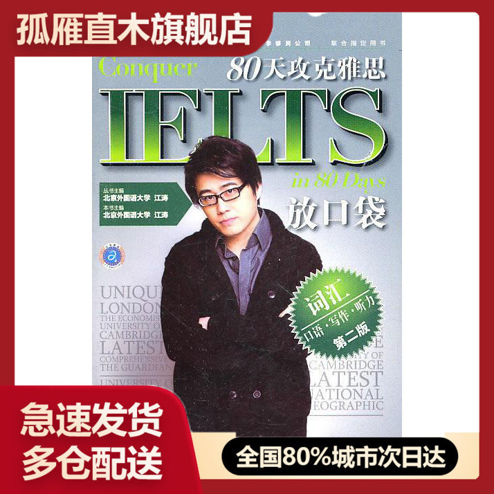 【正版书】【九品】80天攻克雅思口语听力写作词汇放口袋(第2版)江涛石 江涛
