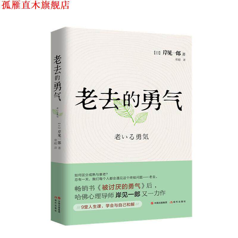 【正版书】 老去的勇气 [日]岸见一郎著,邓超 译 现代出版社