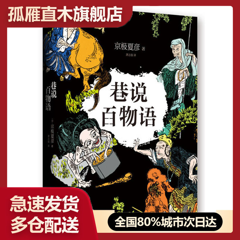 【正版书】巷说百物语[日]京极夏彦 萧志