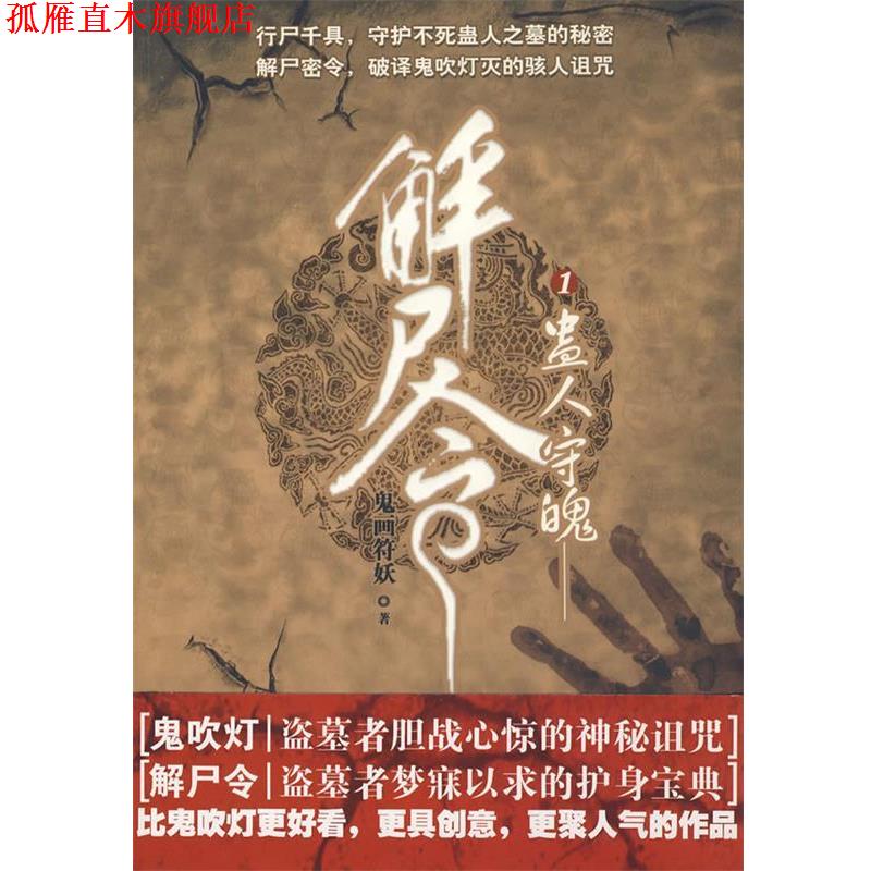 【正版书】 解尸令 鬼画符妖 著 中国戏剧出版社