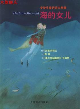 【正版书】 海的女儿—安徒生童话绘本典藏 （丹）安徒生（Andersen.H.C） 原著,季颖 文,（澳）茨威格 绘 上海辞书出版社