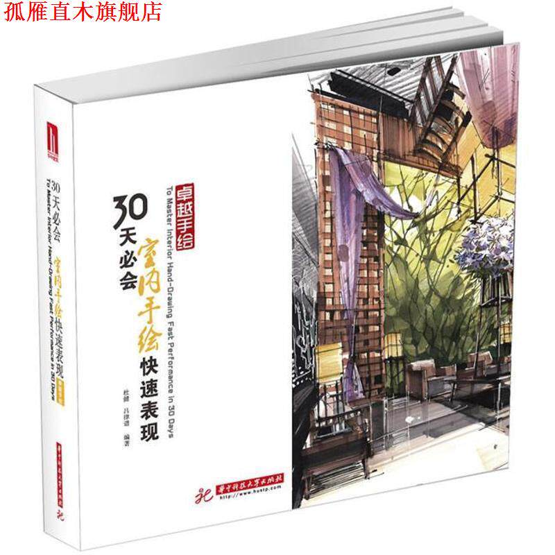 【正版书】 30天必会室内手绘表现 杜健,吕律谱 华中科技大学出版社