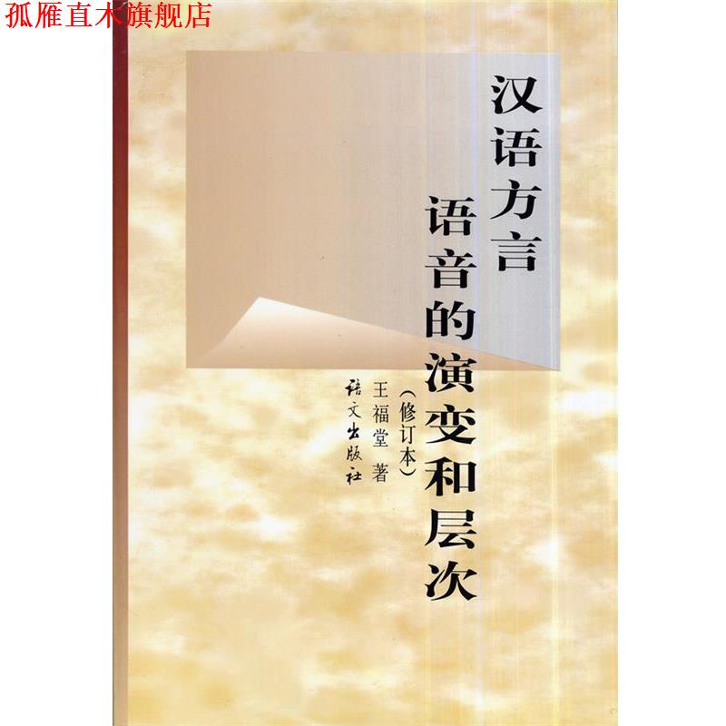【正版书】 汉语方言语音的演变和层次 王福堂 语文出版社
