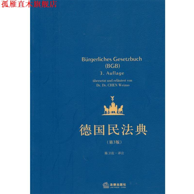 【正版书】 德国民法典 陈卫佐　译注 法律出版社