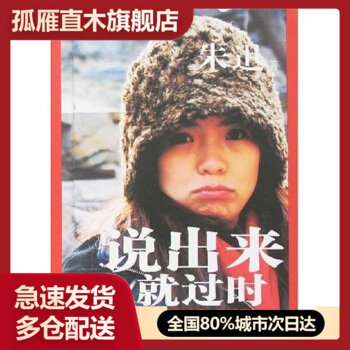 【正版书】说出来就过时