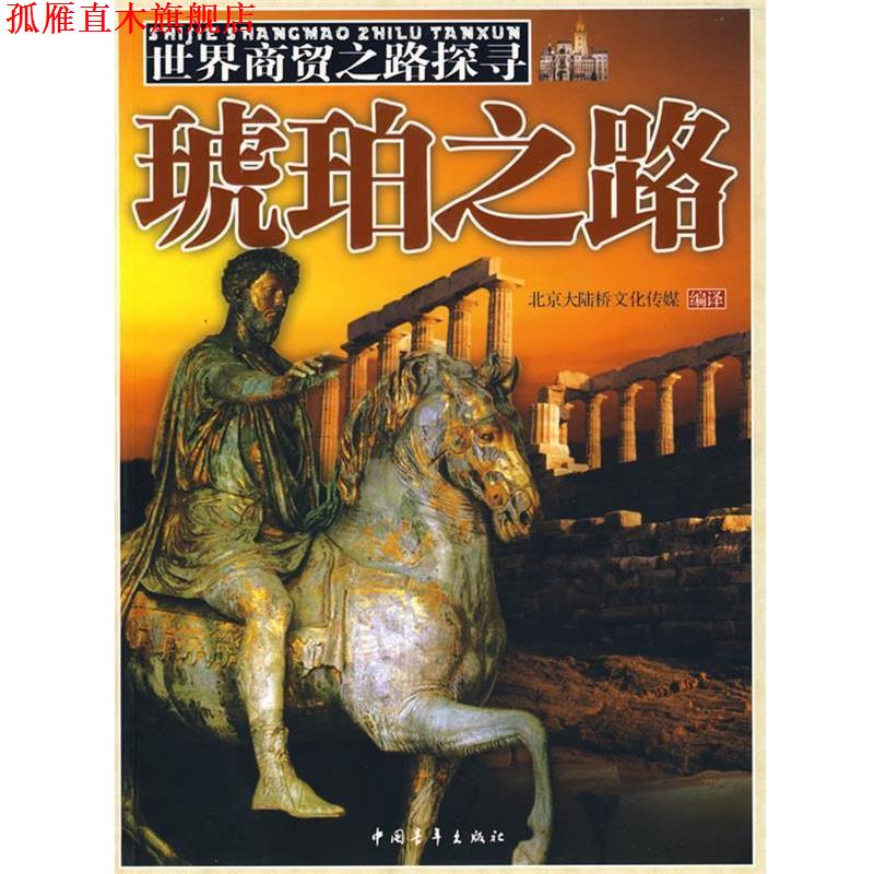 【正版书】 世界商贸之路探寻琥珀之路 北京大陆桥文化传媒　编著 中国青年出版社