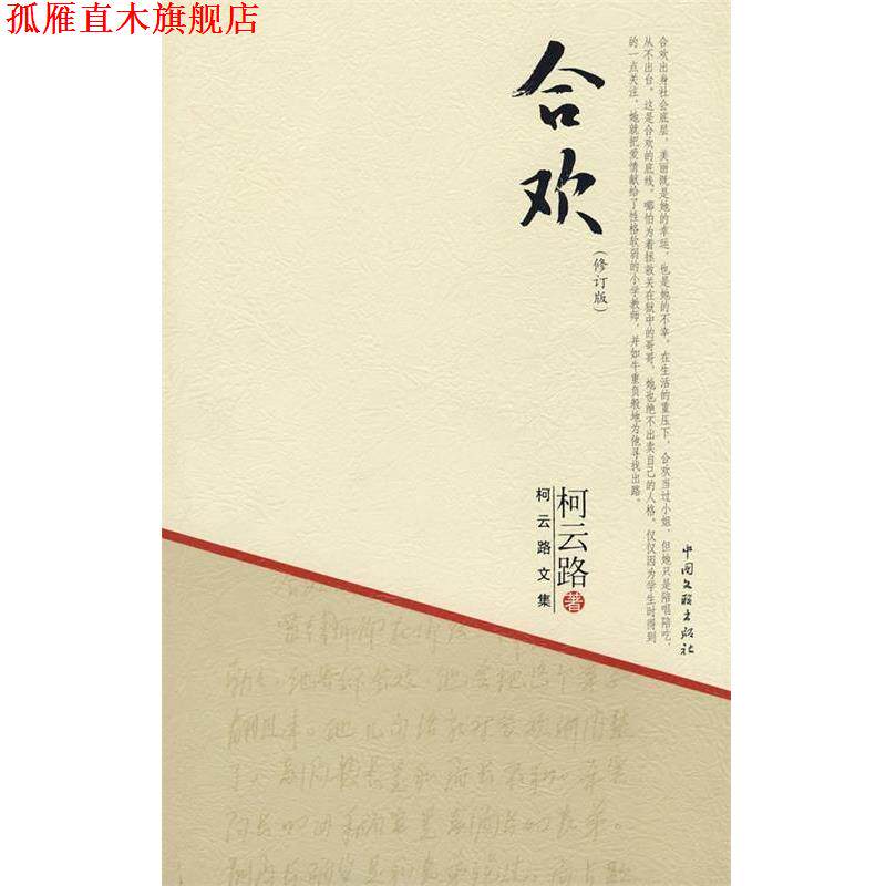 【正版书】 柯云路文集-合欢 柯云路 中国文联出版社