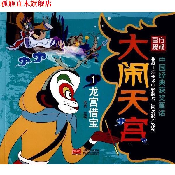 【正版书】 大闹天宫1 龙宫借宝 若真 编 中国人口出版社