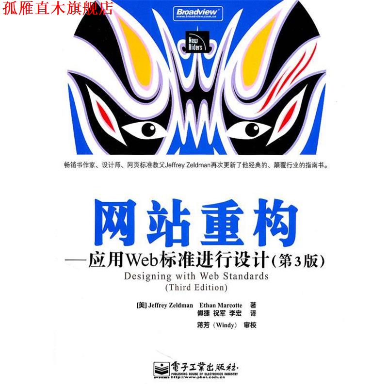 【正版书】 网站重构 (美)泽尔特曼,(美)马克蒂 著,傅捷,祝军,李宏 译 电子工业出版社
