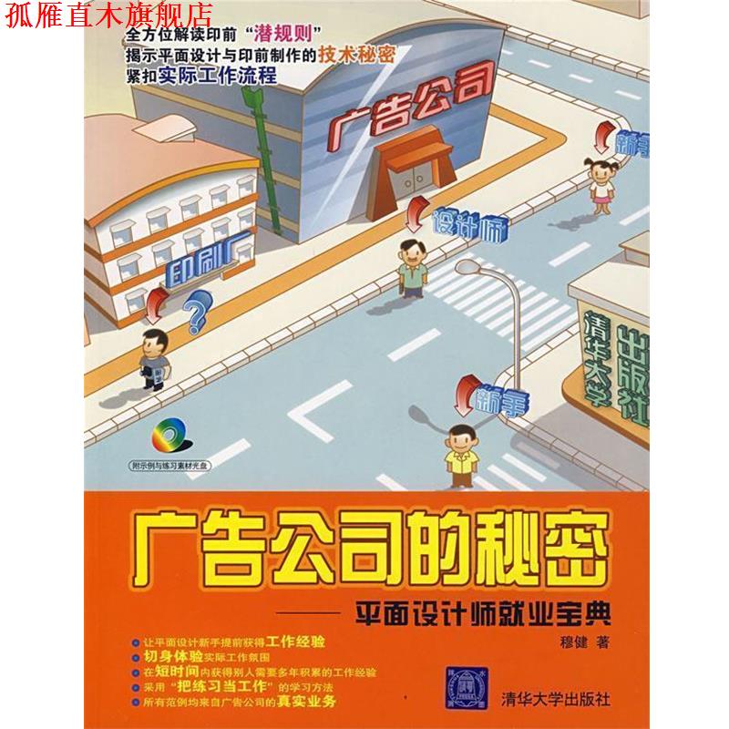 【正版书】 广告公司的秘密—平面设计师就业宝典 穆健 著 清华大学出版社