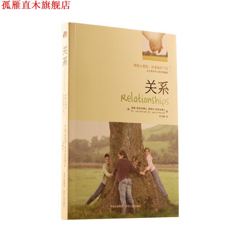 【正版书】 关系 [美] 帕罗特　等著,孙为鲲　译 贵州人民出版社