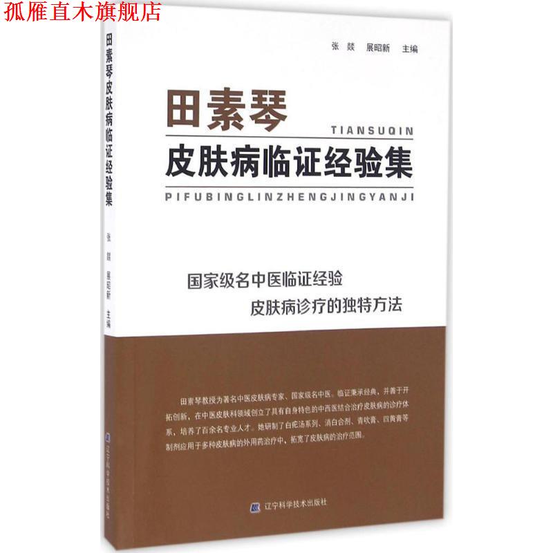 【正版书】 田素琴临证经验集 张燚 展昭新 辽宁科学技术出版社