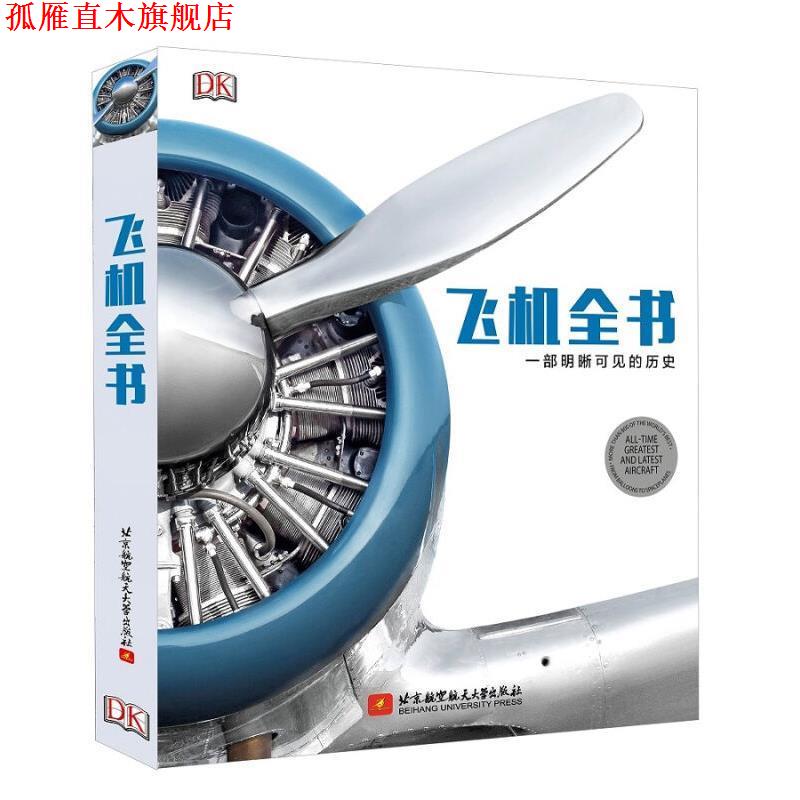 【正版书】 飞机全书 英国DK出版社 著 北京航空航天大学出版社