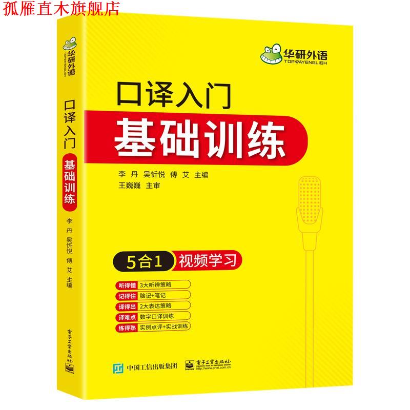 【正版书】 口译入门基础训练 华研外语 电子工业出版社