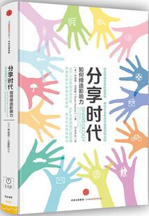 【正版书】 分享时代:如何缔造影响力 布赖恩克雷默