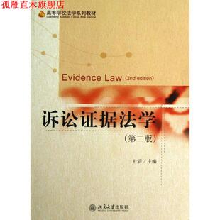 【正版书】 诉讼证据法学 叶青 主编 北京大学出版社