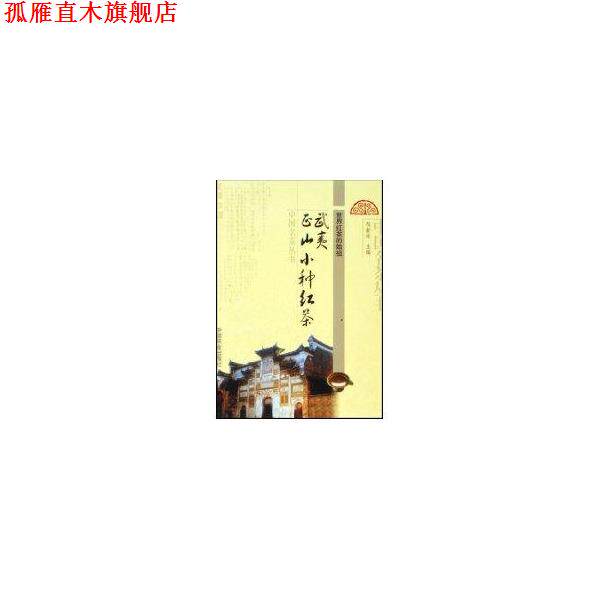 【正版书】 武夷正山小种红茶 邹新球 中国农业出版社