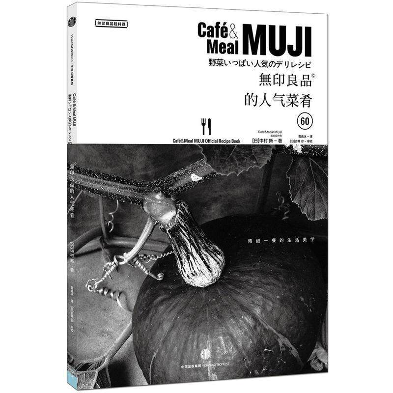 【正版书】 无印良品的人气菜肴 [日]中村新,曹逸冰 中信出版社