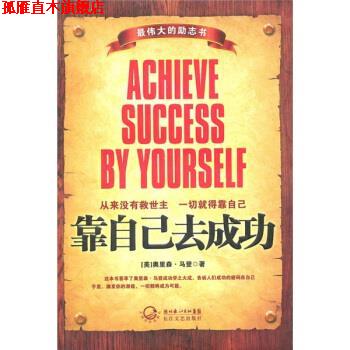 【正版书】 靠自己去成功 [美]奥里森·马登,景青 长江文艺出版社