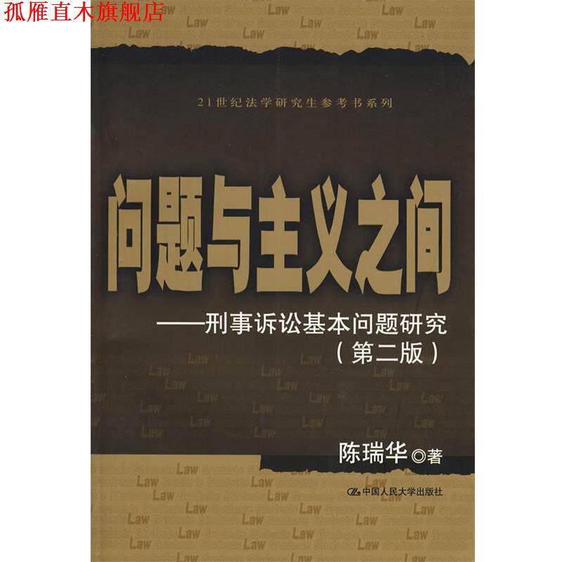 【正版书】 问题与主义之间—刑事诉讼基本问题研究 陈瑞华 著 中国人民大学出版社