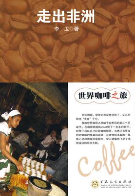 【正版书】走出非洲 李卫 百花文艺出版社 9787530655986 李卫