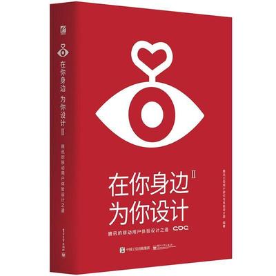 【正版书】 在你身边,为你设计Ⅱ 腾讯公司用户研究与体验设计部 编著 电子工业出版社