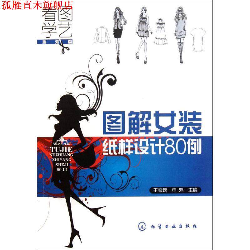 【正版书】 看图学艺·服装篇:图解女装纸样设计80例 王雪筠,申鸿 编 化学工业出版社