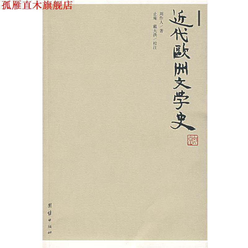 【正版书】 近代欧洲文学史 周作人 著 团结出版社