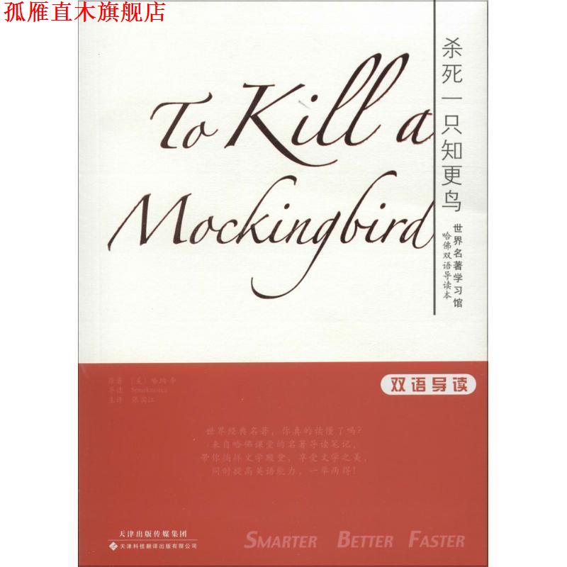 【正版书】 世界名著学习馆 哈佛双语导读本:杀死一只知更鸟 (美)L.哈珀原著,张滨江主译 天津科技翻译出版公司