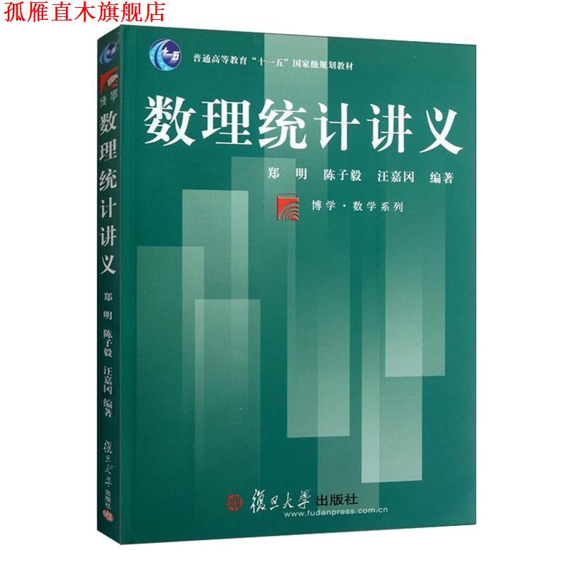 【正版书】 数理统计讲义 郑明,陈子毅,汪嘉冈　编著 复旦大学出版社