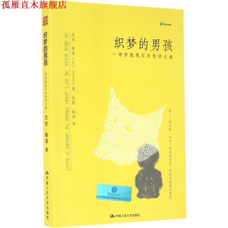 【正版书】 织梦的男孩:一场穿越现实的哲学之旅 杰克·鲍温(JackBowen)著,阮航,陈燕 译 中国人民大学出版社