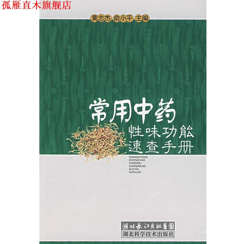 【正版书】 常用中药性味功能速查手册 黄志杰 等主编 湖北科学技术出版社