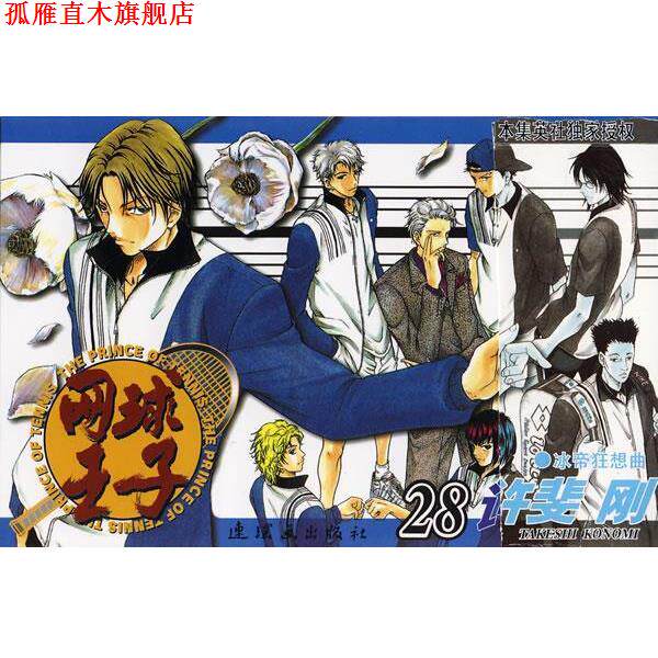 【正版书】 网球王子·28 (日)许斐刚　原作,王先科　译 连环画出版社