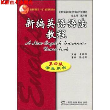 【正版书】 新编英语语法教程 第4版 章振邦,戴炜栋 著 上海外语教育出版社