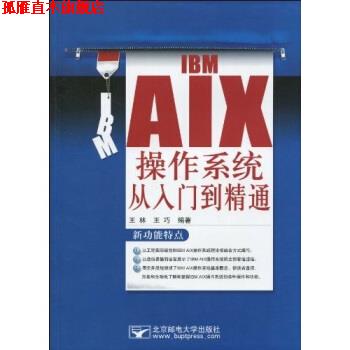 【正版书】 IBM AIX 操作系统从入门到精通 王林,王巧 北京邮电大学出版社