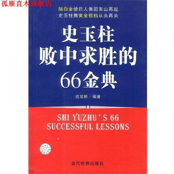 【正版书】 史玉柱败中求胜的66金典 迟双明 编著 当代世界出版社