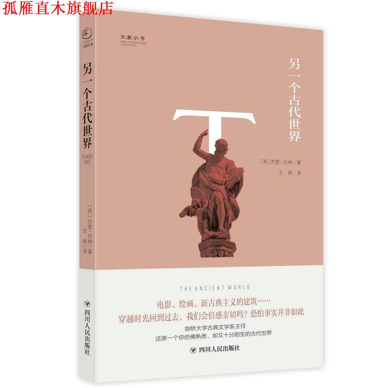 【正版书】 大家小书系列:另一个古代世界 [英国]【英】杰里&middot;托纳 著 王艳 译 四川人民出版社