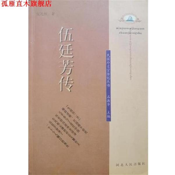 【正版书】 伍延芳传 张礼恒 河北人民出版社