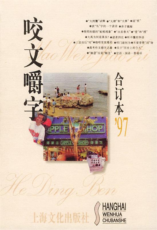 【正版书】 咬文嚼字1997年合订本 《咬文嚼字》编辑部 编 上海文化出版社