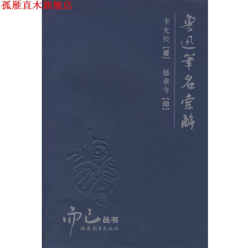 【正版书】 鲁迅笔名索解 李允经 著,郁重今 印 福建教育出版社