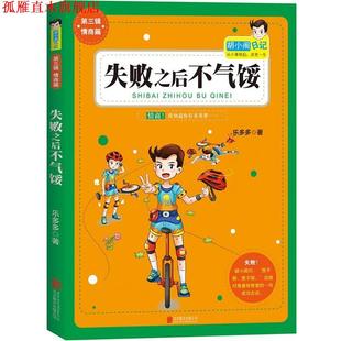 【正版书】 胡小闹日记第3辑新作:失败之后不气馁 乐多多　著 北京联合出版公司