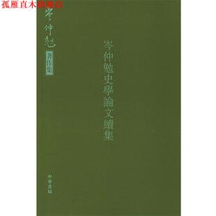 【正版书】 岑仲勉史学续集 岑仲勉 著 中华书局
