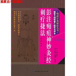 【正版书】 明清针灸秘法丛书5:彭注痈疽神妙灸经·刺疔捷法 [明] 彭用光,[清] 张镜 著,贺普仁 编 北京科学技术出版社