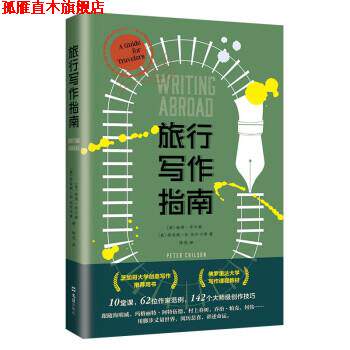 【正版书】 旅行写作指南 [美]彼得•奇尔森,[美]乔安妮•B.马尔卡希著,陈觅 译 文汇出版社