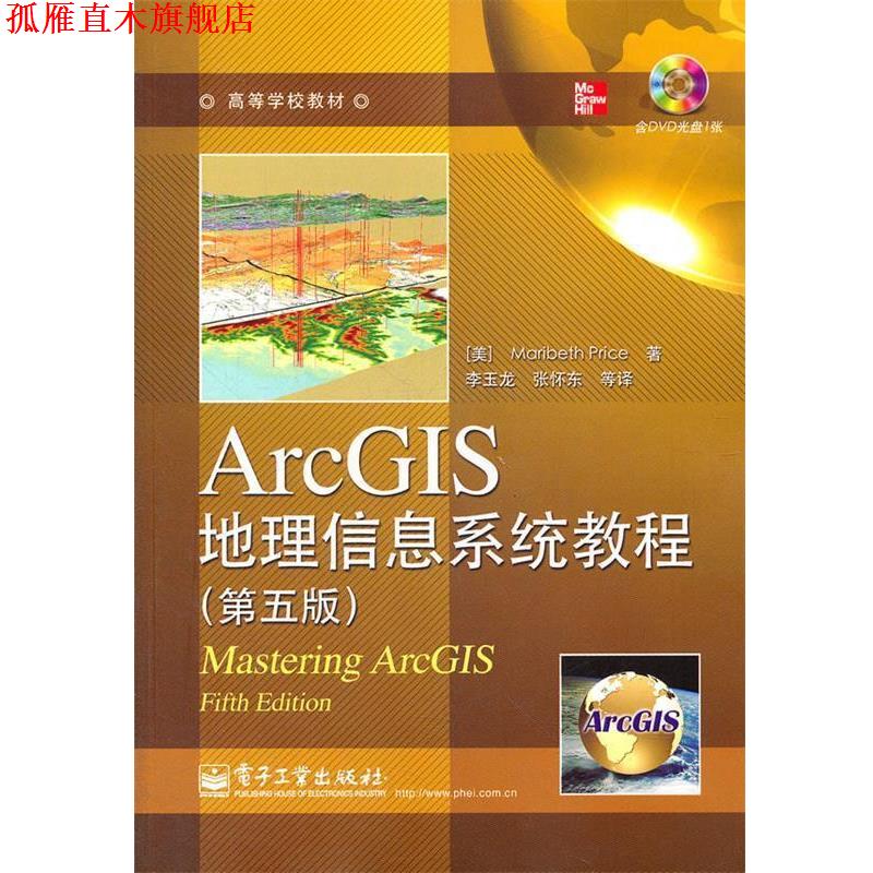 【正版书】 ArcGIS地理信息系统教程 (美)普赖斯　著,李玉龙　等译 电子工业出版社