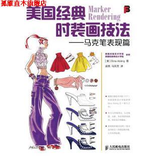 【正版书】 美国经典时装画技法:马克笔表现篇 艾布林格 (Bina Abling), 梁燕, 马东芳 人民邮电出版社