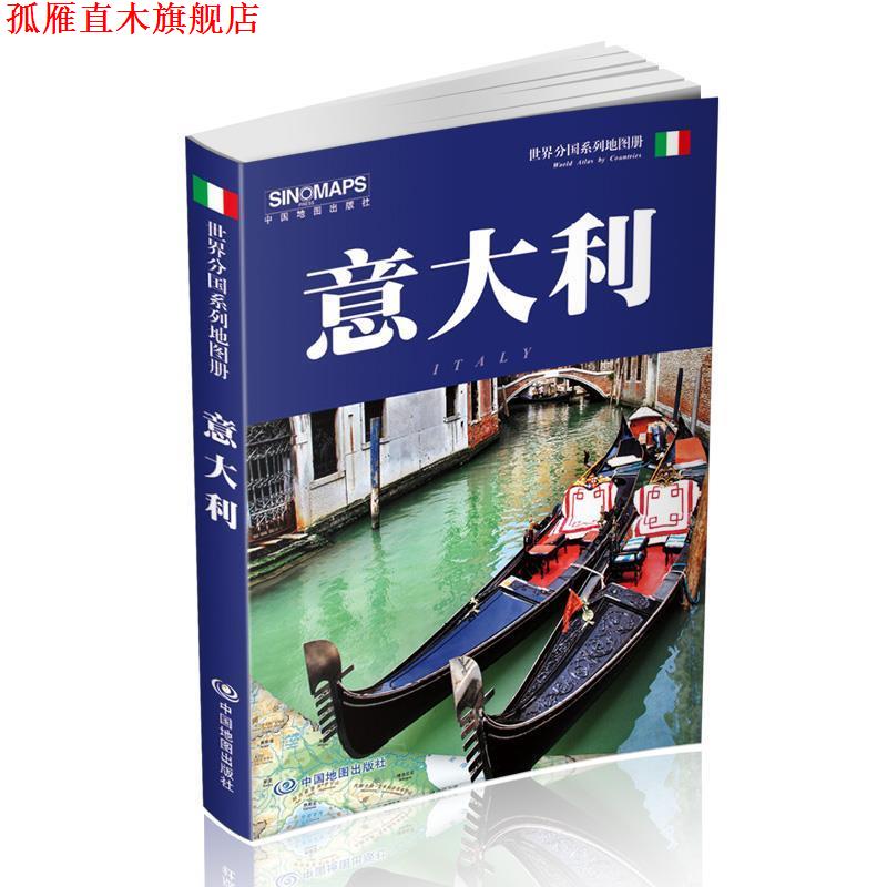 【正版书】 世界分国系列地图册-意大利 中国地图出版社 中国地图出版社